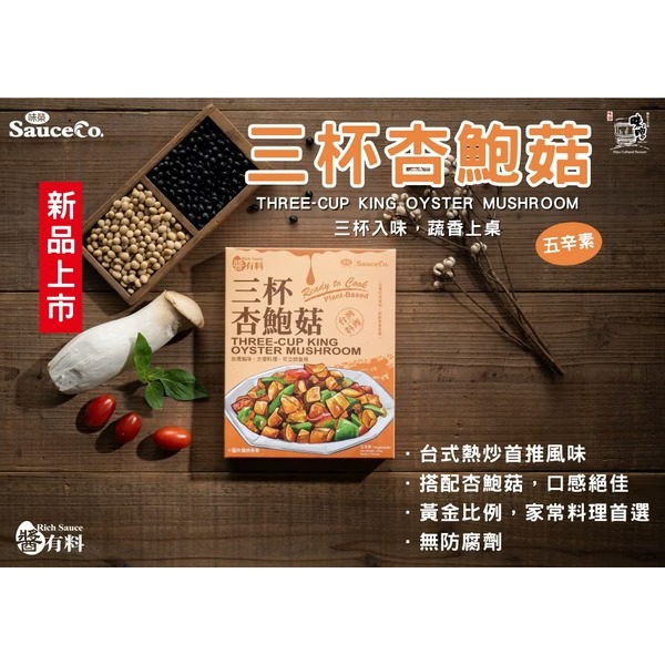 【有好事】味榮 醬有料 三杯杏鮑菇 240g ｜官方授權-細節圖3