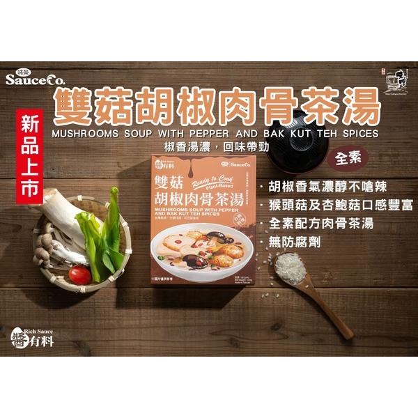 【有好事】味榮 醬有料  雙菇胡椒肉骨茶湯510g ｜官方授權-細節圖2