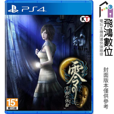 【光華商場-飛鴻數位】PS4 零～月蝕的假面～ 中文版 一般版