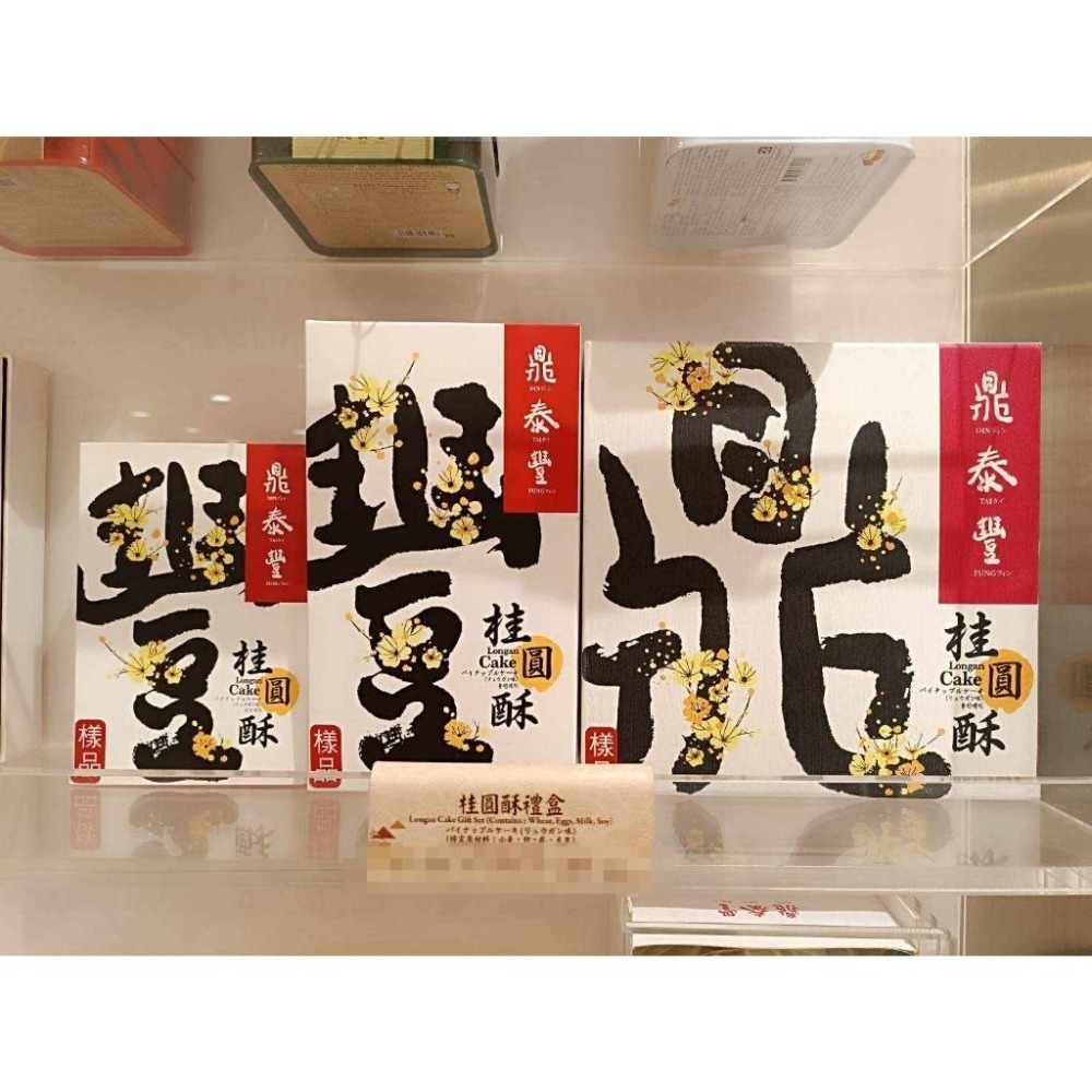 鼎泰豐 鳳梨酥 桂圓酥 經典曲奇 現貨免運特價 春節禮盒 新年禮盒 耶誕 伴手禮-細節圖2