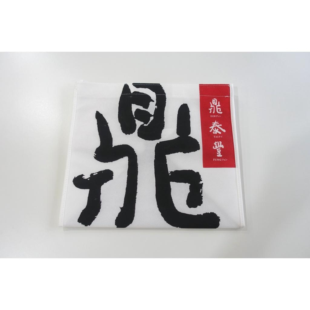 鼎泰豐 不織布環保袋 購物袋 手提袋-細節圖2