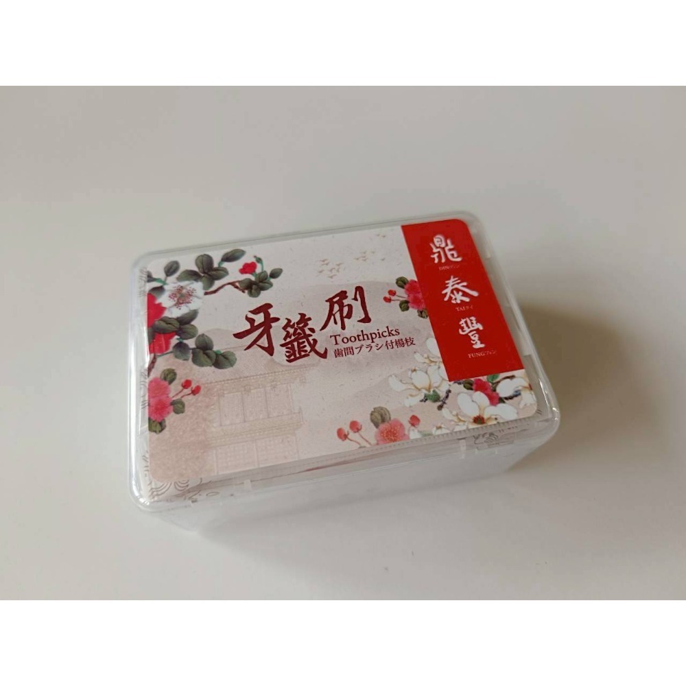 鼎泰豐 牙籤刷 牙間刷 牙線棒 牙籤 牙線 刷樂 米諾諾 奈森克林 3M-規格圖1