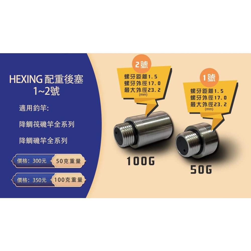 合興 HEXING 釣竿專用 配重後塞  赤龍小繼竿 50g 100g 焚天 轟炸磯 噴射磯 海上釣掘-細節圖3
