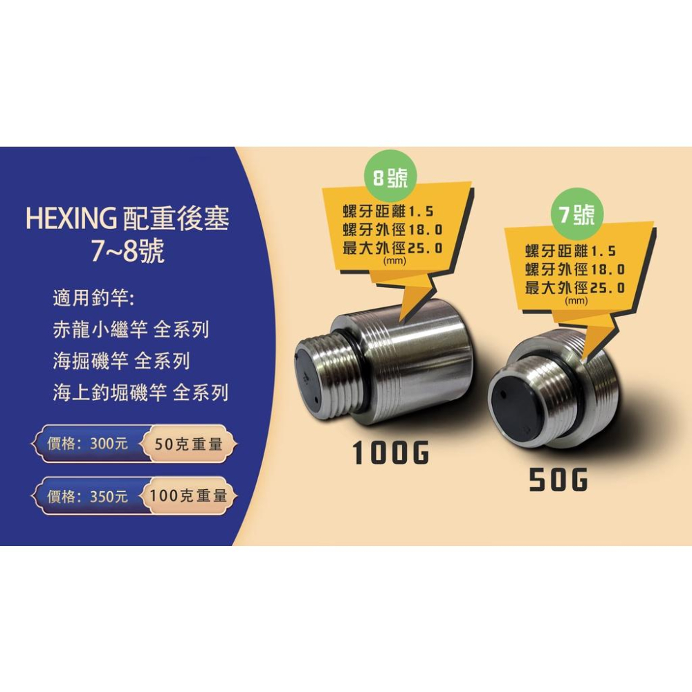 合興 HEXING 釣竿專用 配重後塞  赤龍小繼竿 50g 100g 焚天 轟炸磯 噴射磯 海上釣掘-細節圖4
