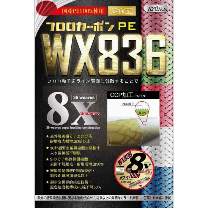 AMIKA WX836 100m連結 前所未有的PE+碳纖分子塗佈+Si矽分子= 碳纖PE線~#0.6~5可選-細節圖2