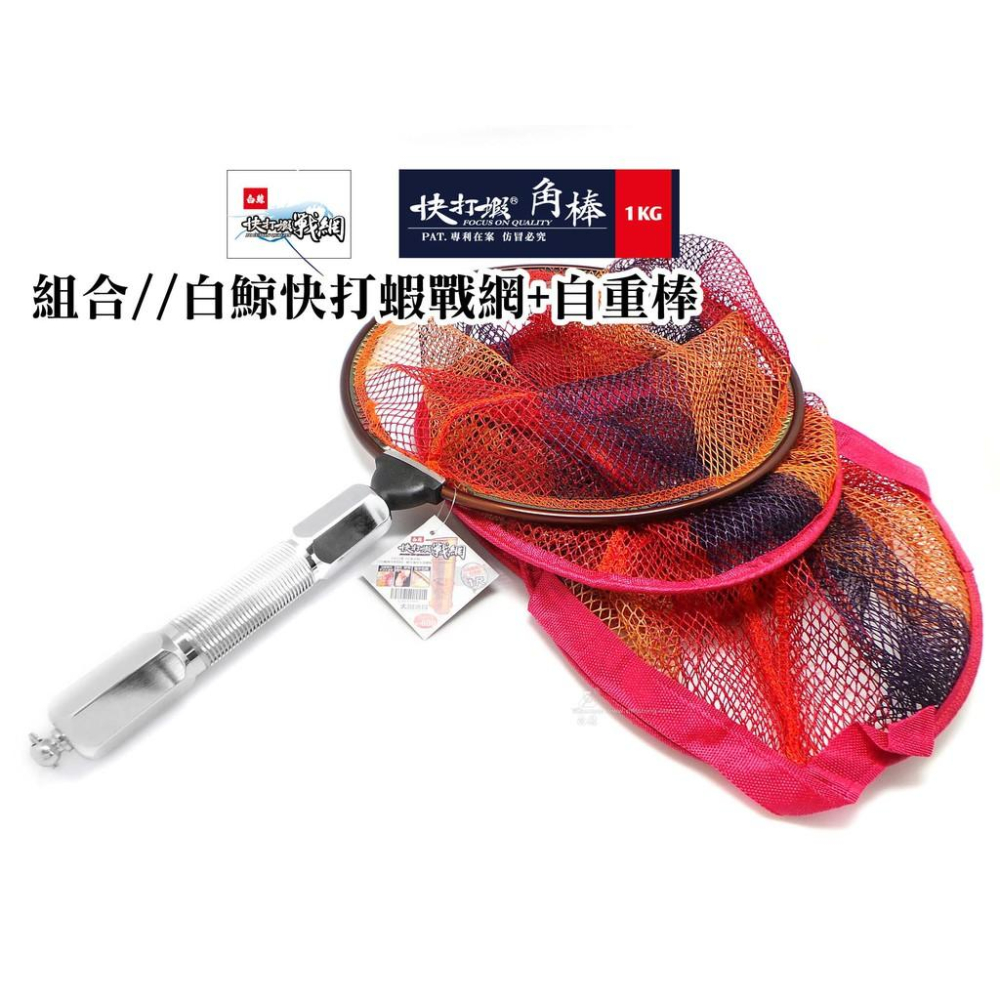 白鯨快打蝦戰網 3尺5環+1尺框中框 附贈網袋 /自重角棒1KG-細節圖3