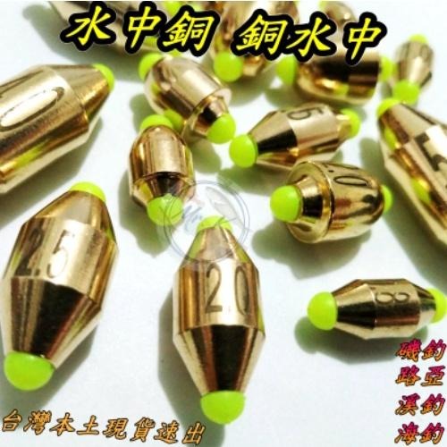 快速銅水中銅錘，磯釣海釣場配件 配重鉛 快速換鉛 快速配重 單顆販售-細節圖4