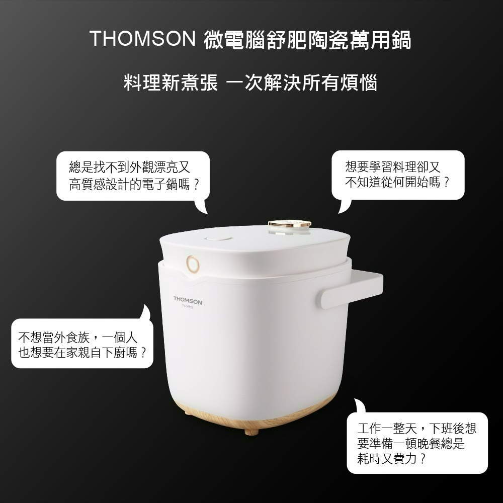 公司貨保固✨【THOMSON 微電腦舒肥陶瓷萬用鍋 TM-SAP02】法國智能溫控微電鍋 SGS合格-細節圖3