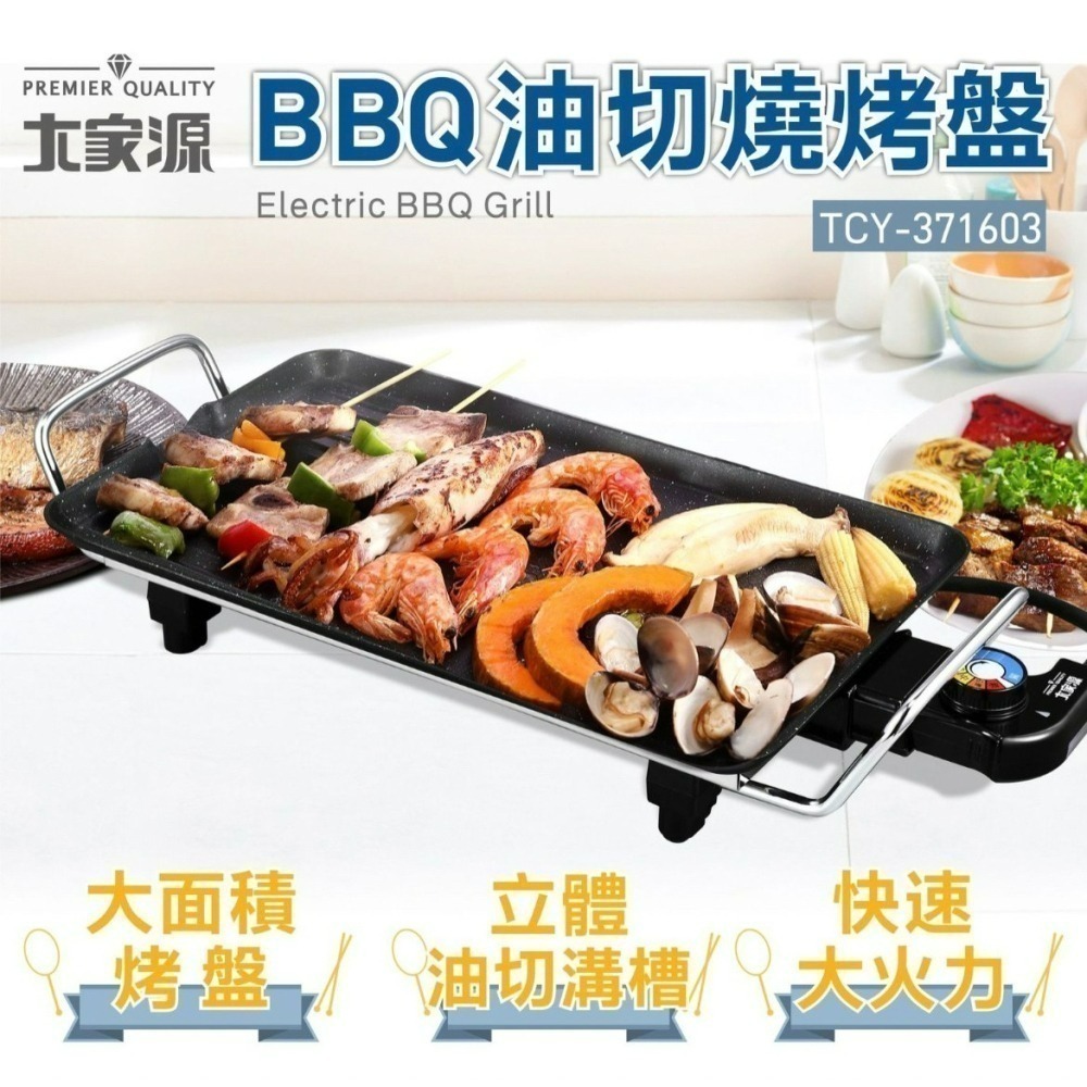 現貨公司貨保固✨【大家源 BBQ油切燒烤盤 TCY-371603】贈防燙碗 電烤盤 燒烤 烤盤 SGS檢驗合格 中秋-細節圖2