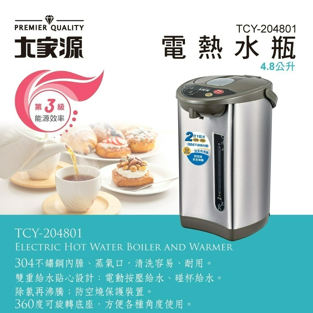 公司貨保固✨【大家源 304不銹鋼電熱水瓶4.8L TCY-204801】 碰杯/電動給水 熱水瓶 發票-細節圖2