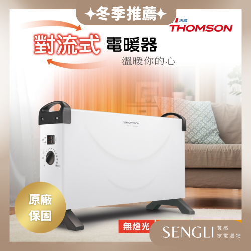 現貨快速出貨✨【THOMSON 方形盒子對流式電暖器 TM-SAW24AF】 對流式 全方位循環 暖房 電暖器 暖氣