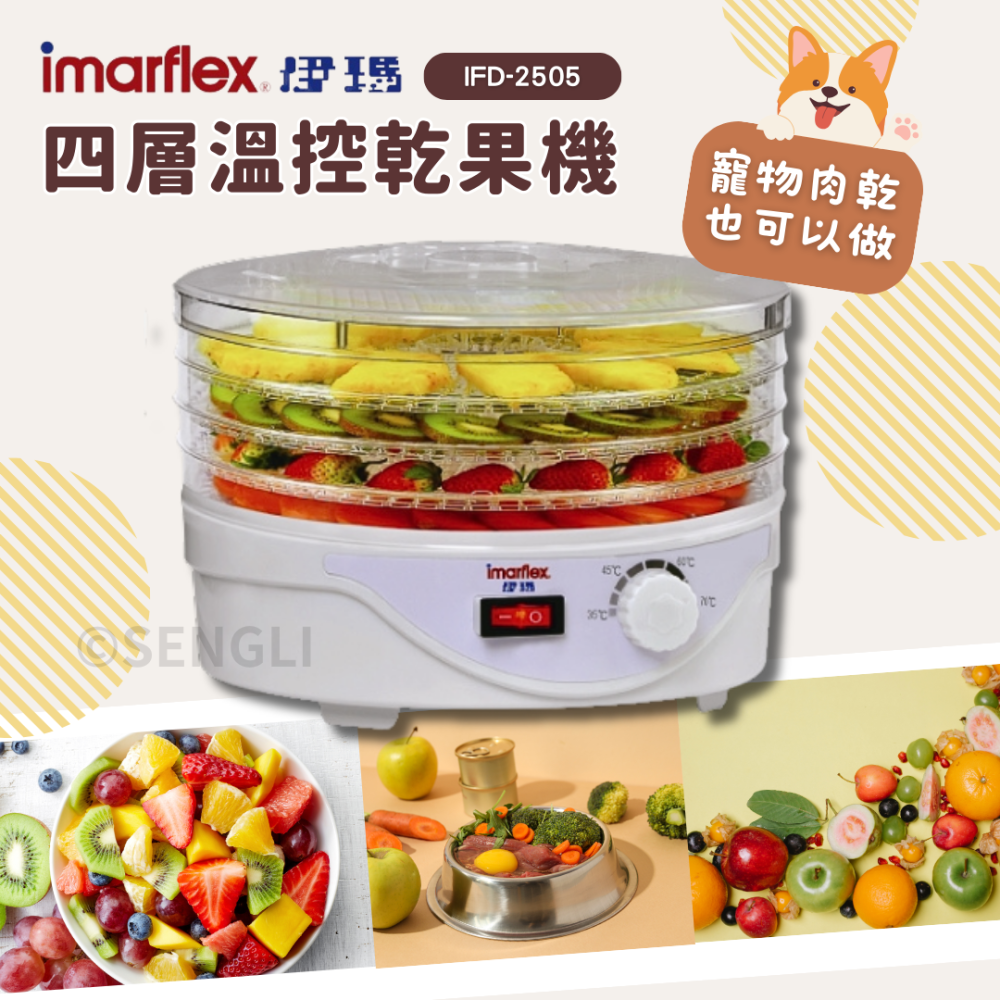 現貨公司貨保固【Imarflex伊瑪 四層多功溫控乾果機 IFD-2505】果乾 肉乾 食物乾燥機 寵物零食-細節圖3