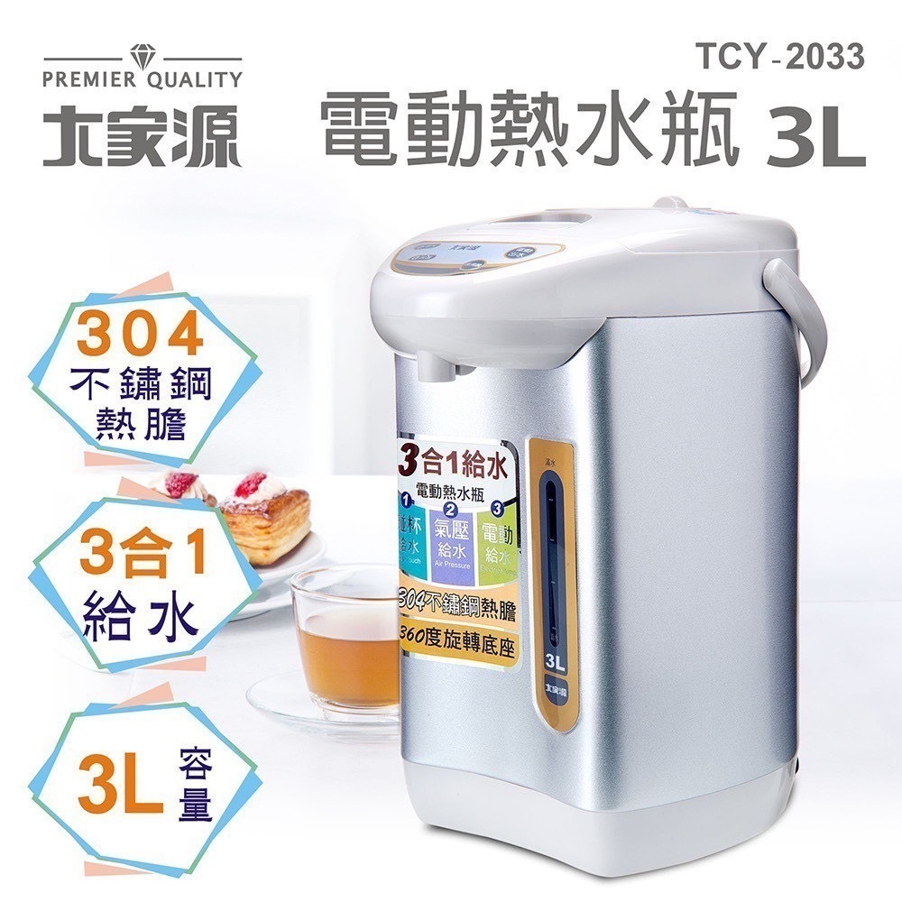 現貨公司貨保固✨【大家源 3L三合一給水電動熱水瓶 TCY-2033】熱水瓶 304不鏽鋼 碰杯給水 電動給水-細節圖2