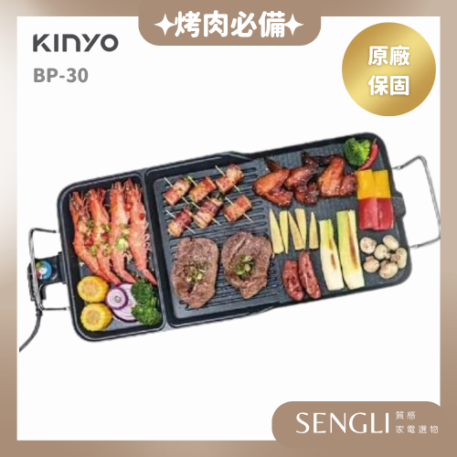 獨家最低價✨【KINYO 多功能電烤盤 BP-30】BBQ油切電烤盤 燒烤 烤盤 SGS檢驗合格