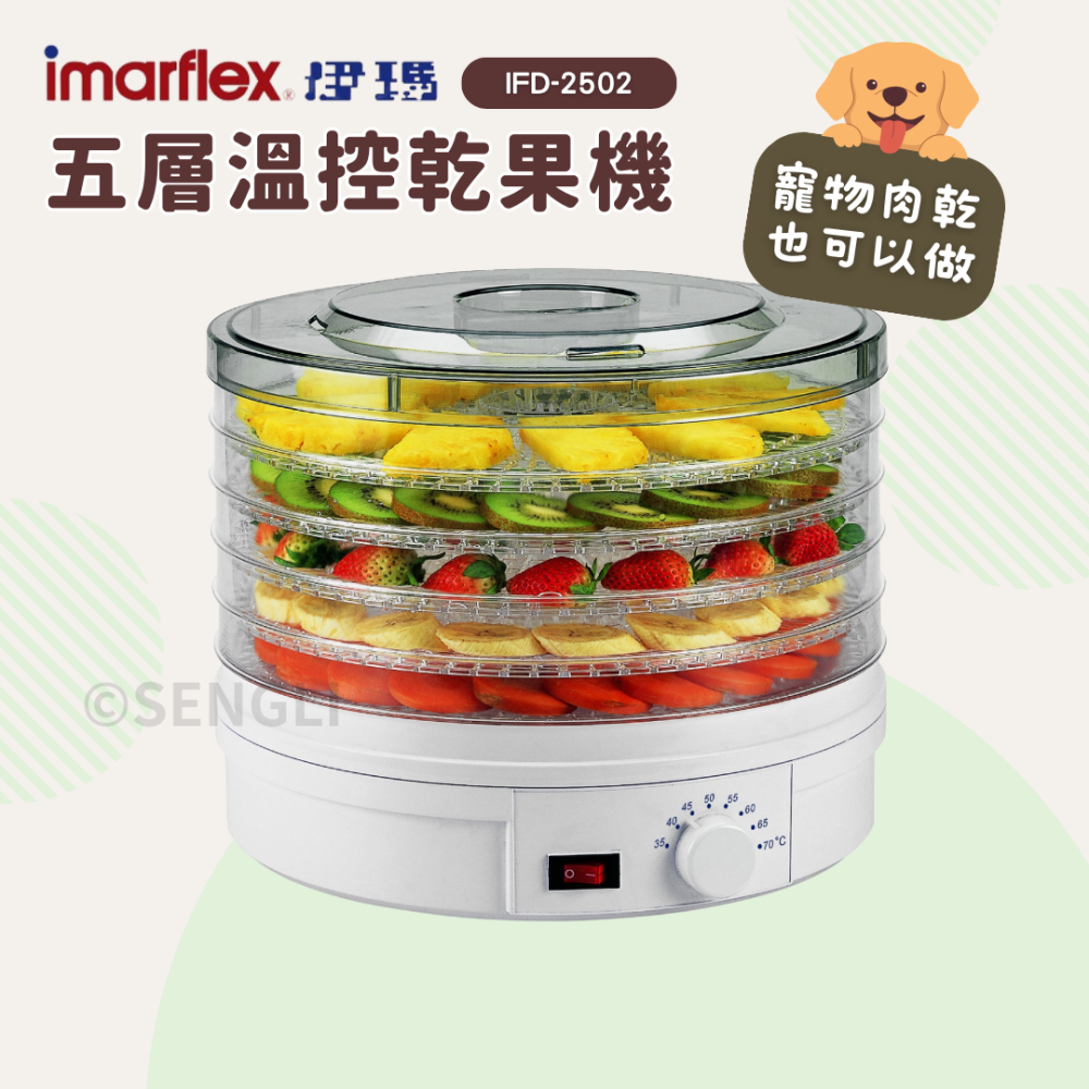 現貨公司貨保固✨【Imarflex伊瑪 五層多功能溫控乾果機 IFD-2502】 食物乾燥機 乾果機 果乾 零食 肉乾-細節圖2
