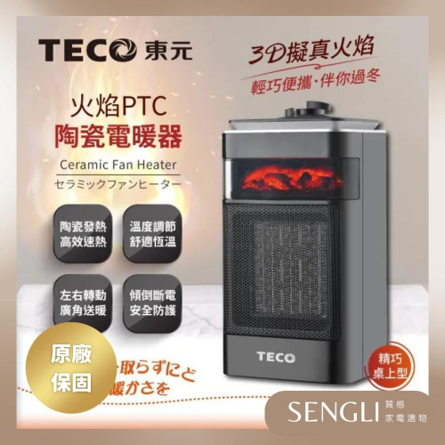 快速出貨✨【TECO東元 3D擬真火焰PTC陶瓷電暖器 暖氣機 XYFYN4001CB】電暖爐 速熱 公司貨