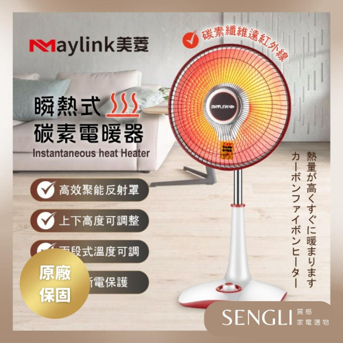 快速出貨✨免運✨【MAYLINK美菱 瞬熱式碳素電暖器 ML-D210TY】暖氣機 電暖扇 碳素 公司貨附發票