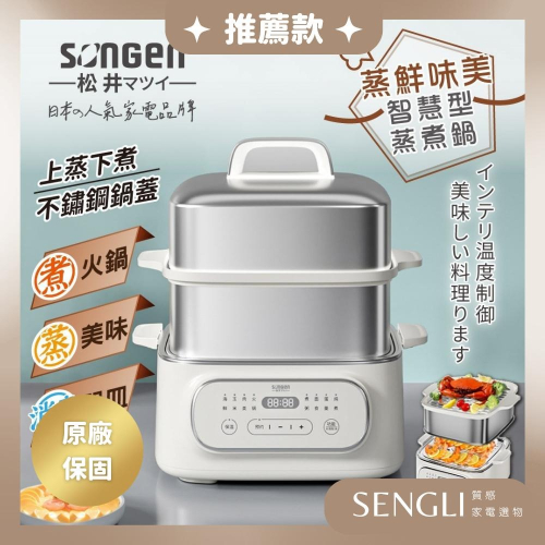 獨家最低價✨【SONGEN松井 多功能不銹鋼雙層蒸煮鍋 SG-1022MSQ】蒸鍋 電鍋 消毒鍋 奶瓶消毒 預約蒸煮