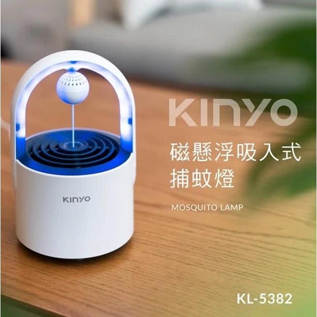 快速出貨✨【KINYO 磁懸浮吸入式捕蚊燈 KL-5382】白色 USB供電 磁懸浮開關 捕蚊 防蟲 抓蚊-細節圖2