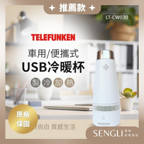 快速出貨✨【TELEFUNKEN 德律風根 便攜式USB冷暖杯 LT-CW030】保溫杯 熱水瓶 製冷 加熱 保溫