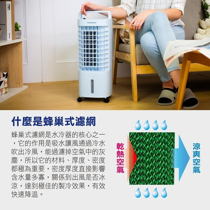 公司貨保固免運✨【THOMSON 微電腦水冷扇 TM-SAF16】淨化 降溫 遙控 冰涼扇 家用 水冷扇 蜂巢 原廠直送-細節圖3