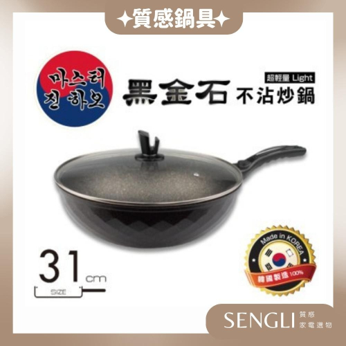 快速出貨✨韓國製✨免運【黑金石不沾炒鍋 31cm / 35.5cm KOR-31W KOR-36W】SGS檢驗 無毒