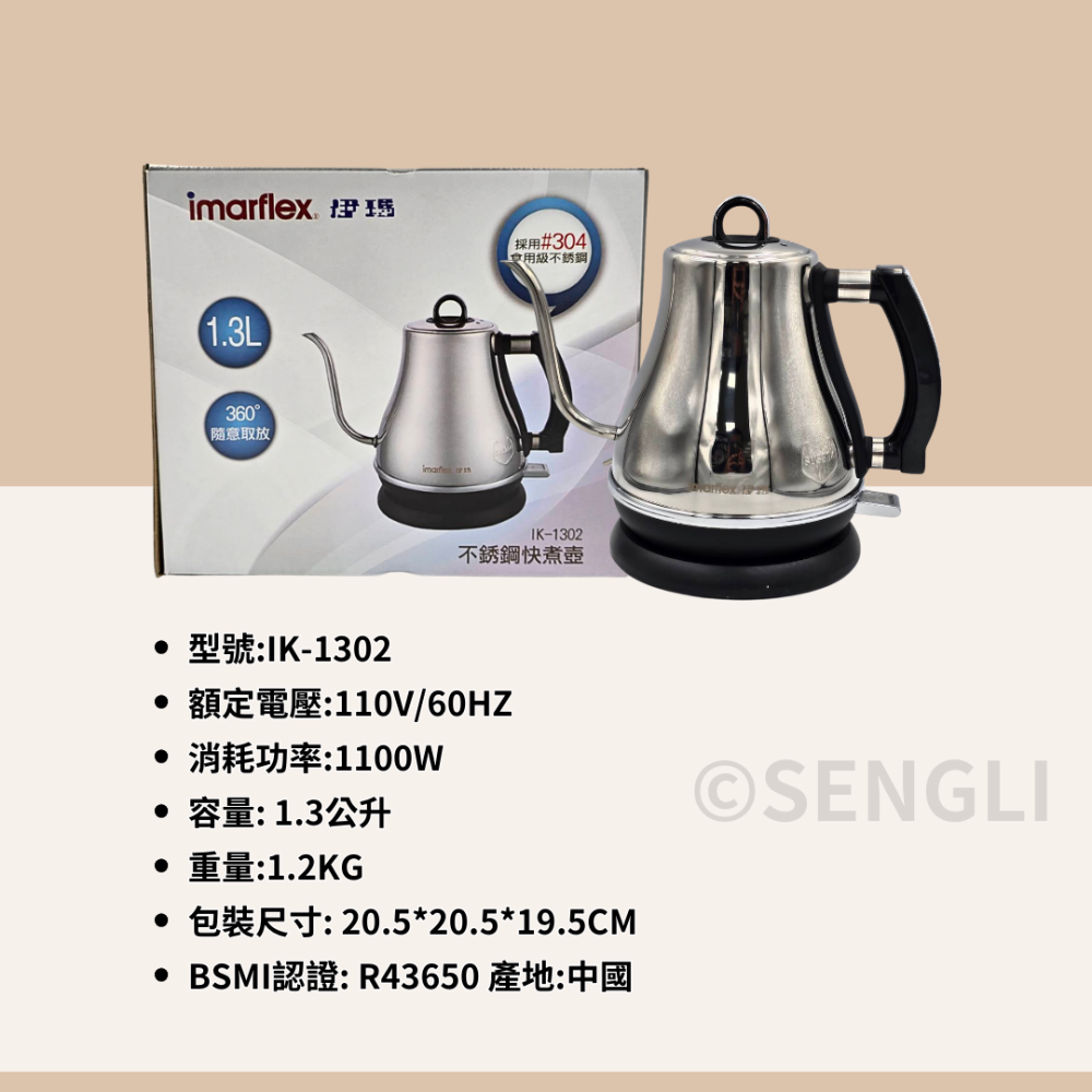 現貨全新【Imarflex 伊瑪 不锈鋼快煮壼 超細口快煮壺 1.3L IK-1302】304食品級不鏽鋼 公司貨-細節圖5