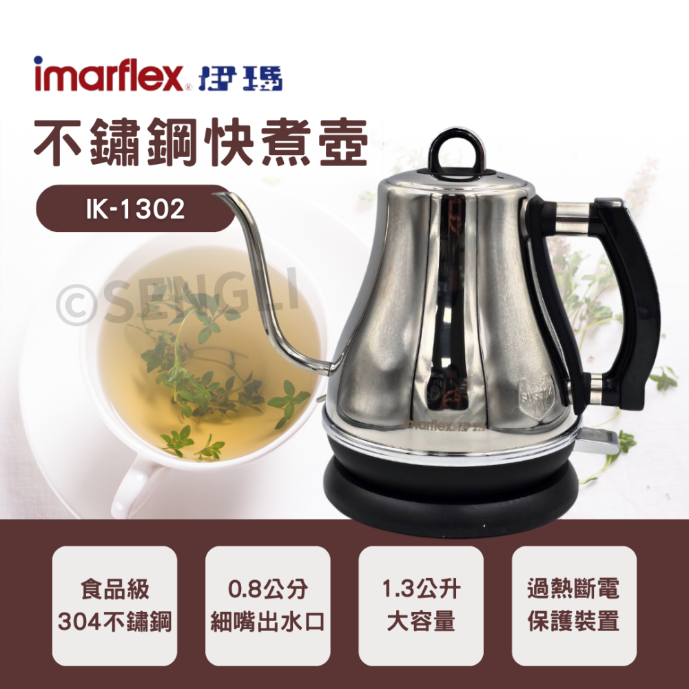 快速出貨✨【Imarflex 伊瑪 不锈鋼快煮壼 超細口快煮壺 1.3L IK-1302】304食品級不鏽鋼 公司貨-細節圖2