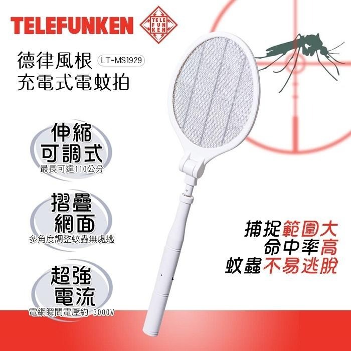 現貨公司貨✨【TELEFUNKEN 德律風根 充電式電蚊拍 LT-MS1929】 電蚊拍 除蟲 蚊子 無死角滅蚊-細節圖2