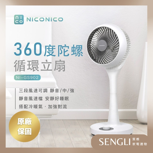 原廠直送🏆免運【NICONICO 小白陀螺立扇 NI-GS902】 一代熱銷款 空氣循環 360度 空氣對流 立扇