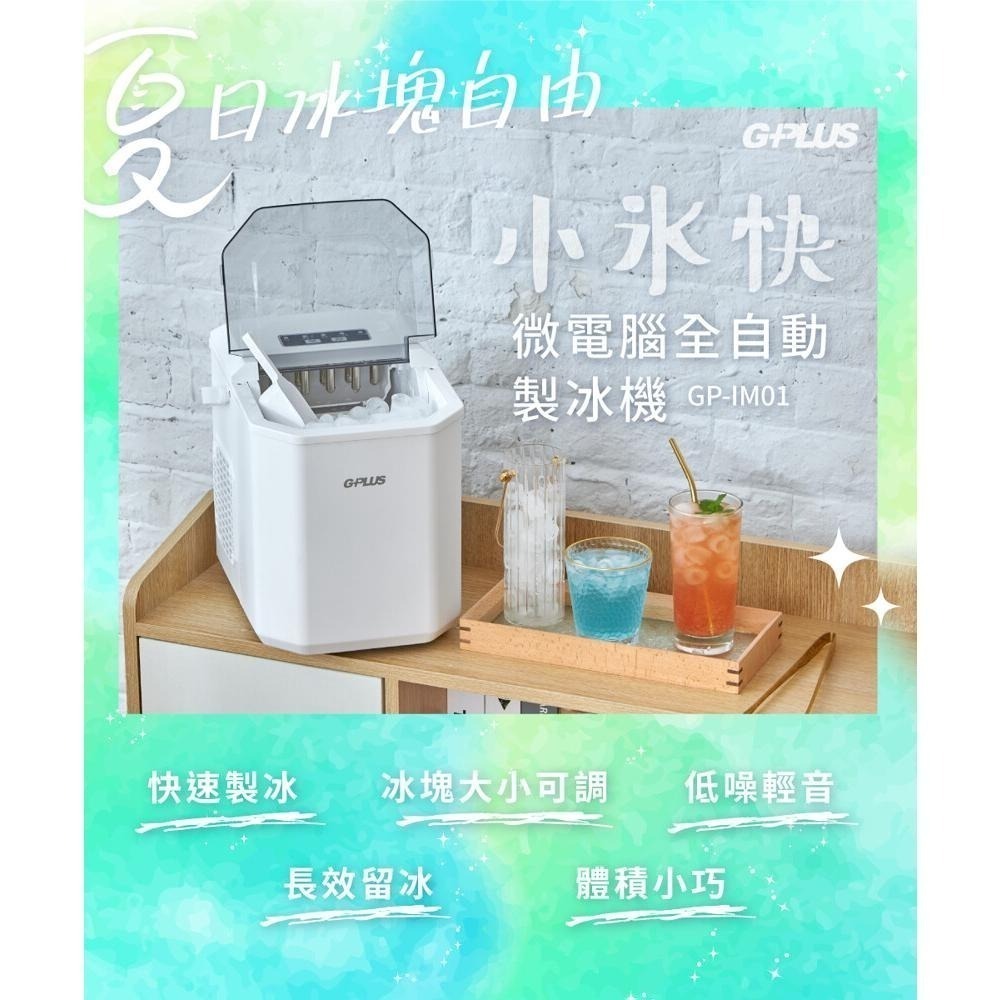 現貨免運公司貨保固【G-PLUS 小冰快微電腦自動製冰機 GP-IM01】冰塊可調大小 長效保冰 儲冰 露營戶外-細節圖2