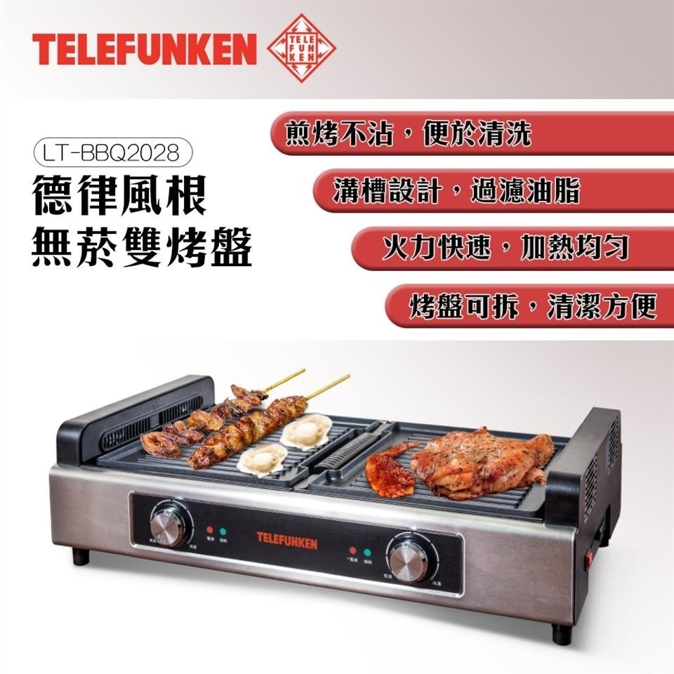 快速出貨✨免運✨【TELEFUNKEN 德律風根 不沾無煙雙烤盤 LT-BBQ2028】燒烤 烤盤 電烤盤-細節圖2