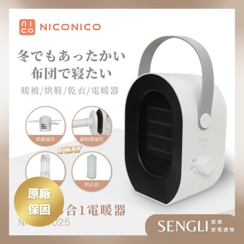 公司貨保固免運✨【NICONICO 多功能四合一電暖器 NI-QD1025】烘鞋 烘衣 乾衣 暖被 陶瓷