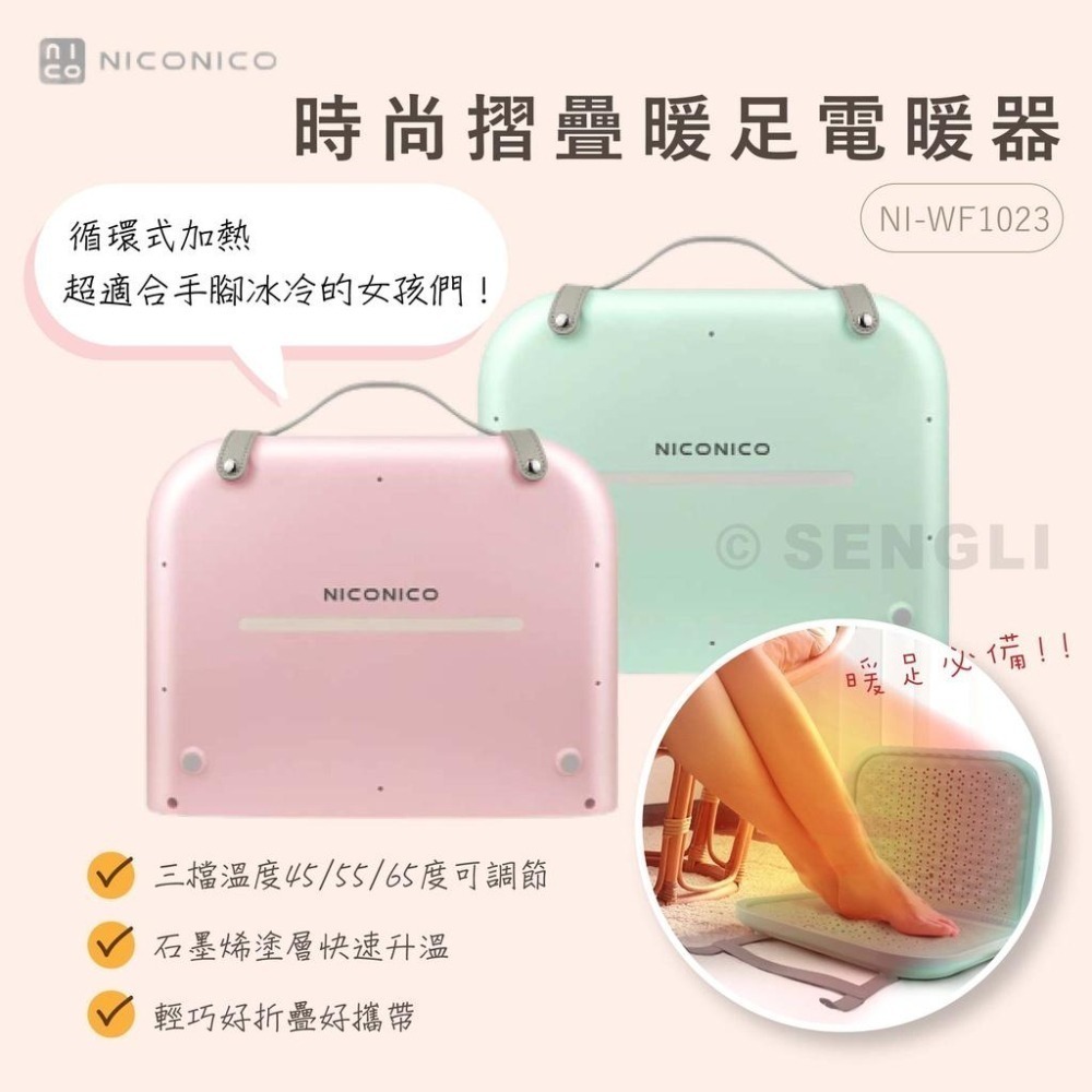 公司貨保固✨【NICONICO 時尚摺疊暖足電暖器 NI-WF1023】暖手 暖腳 暖氣 電暖器-細節圖2