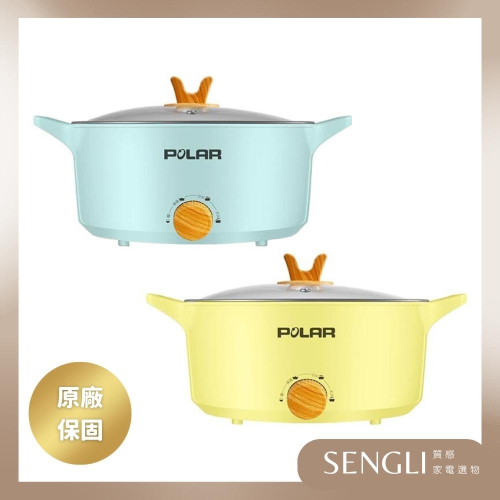 原廠公司貨✨【普樂POLAR 4L 多功能電火鍋 PL-5640】料理鍋 電火鍋 美食鍋 一鍋搞定 圍爐 含發票