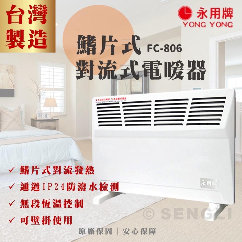 快速出貨✨免運✨【永用牌 鰭片式對流電暖器 FC-806】防潑水 浴室可用 快速出貨附發票 台灣製造-細節圖2