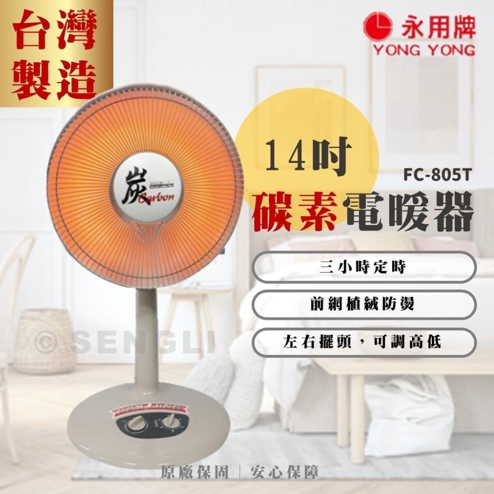 公司貨保固✨【永用牌 14吋碳素電暖器 FC-805T】台灣製造 電暖扇 冬天 暖氣 附發票-細節圖2