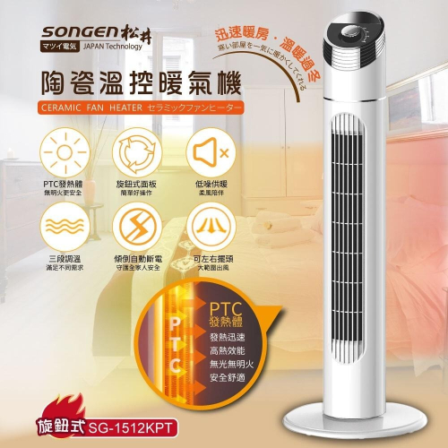 快速出貨✨【SONGEN 松井 陶瓷溫控立式暖氣機 SG-1512KPT】電暖器 電暖爐 陶瓷 發熱 暖氣 公司貨