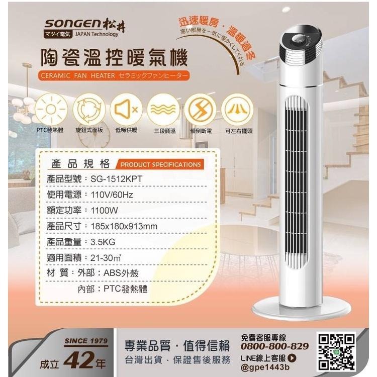 快速出貨✨【SONGEN 松井 陶瓷溫控立式暖氣機 SG-1512KPT】電暖器 電暖爐 陶瓷 發熱 暖氣 公司貨-細節圖9