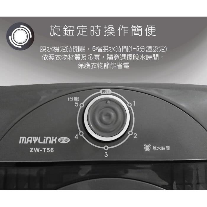 免運公司貨保固✨原廠直送【MAYLINK美菱 7kg 高速脫水機 ZW-T56】脫水 租屋 宿舍 衣物脫水 脫水機-細節圖8