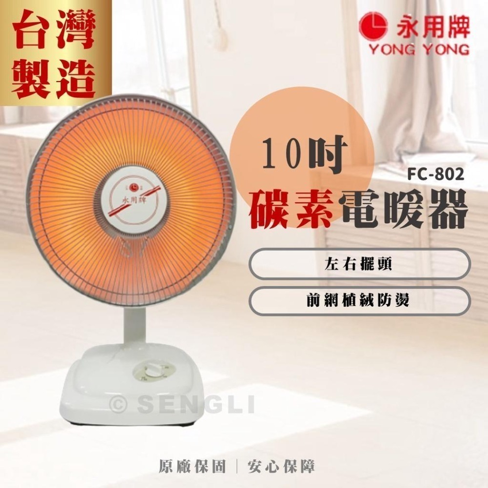 現貨免運公司貨保固【永用牌 10吋碳素電暖器 FC-802】暖氣 電暖扇 台灣製造│質感家電-細節圖2