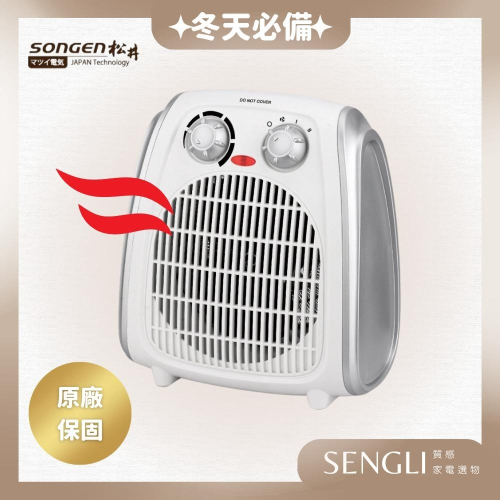 快速出貨✨【SONGEN 松井 超導體三溫電暖器 SG-108FH】電暖器 公司貨附發票