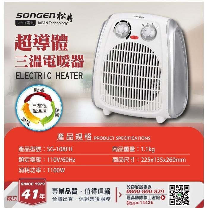 快速出貨✨【SONGEN 松井 超導體三溫電暖器 SG-108FH】電暖器 公司貨附發票-細節圖9