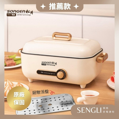 快速出貨✨【SONGEN 松井 芳饗宴多用料理鍋 SG-175HS】 電火鍋 料理鍋 電烤爐 料理鍋 公司貨 限時優惠