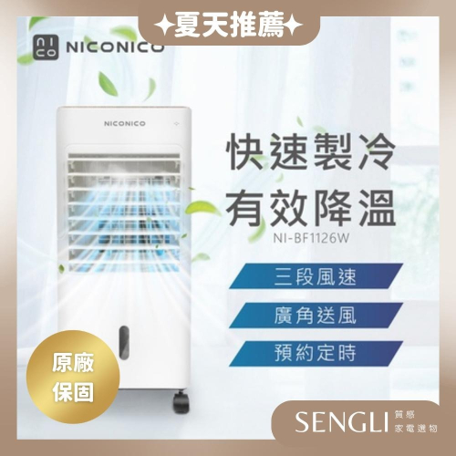 獨家最低價🏆免運✨【NICONICO 移動式智能水冷扇 NI-BF1126W】冷氣機 水冷機 冷風扇 移動 公司貨