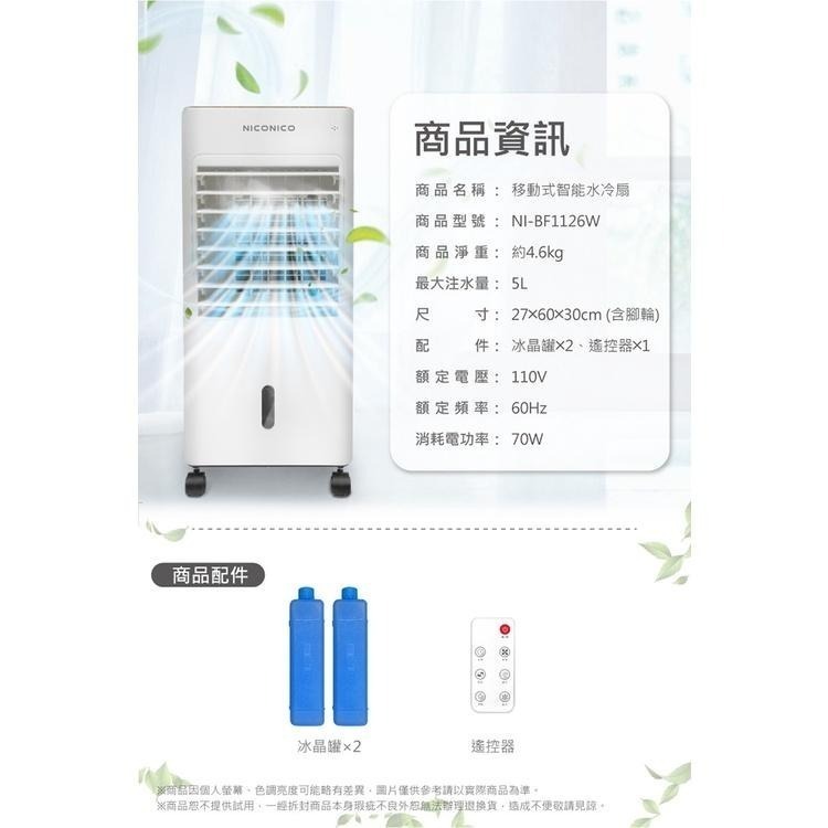 現貨免運公司貨保固✨【NICONICO 移動式智能水冷扇 NI-BF1126W】冷氣機 水冷機 冷風扇 移動 公司貨-細節圖9