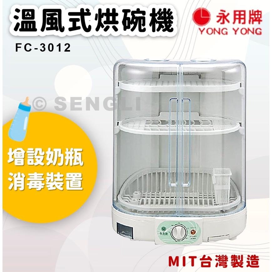 快速出貨🏆【永用牌 溫風式烘碗機 FC3012】MIT 台灣製造 烘碗 烘碗機 烘乾 餐具 廚房-細節圖2