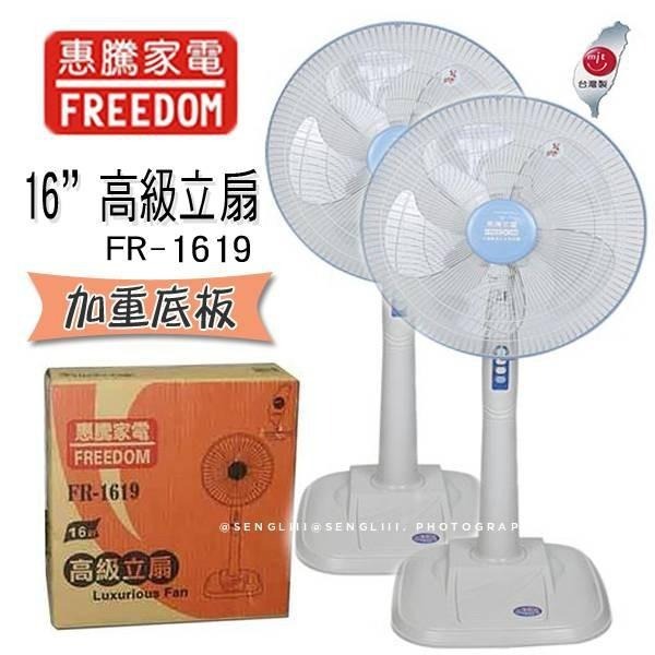 快速出貨🏆台灣製造🔥【惠騰 16吋立扇 FR-1619】電風扇 5片葉扇 立扇 風扇 涼扇 公司貨附發票-細節圖2