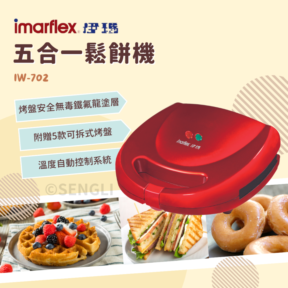 現貨公司貨保固✨【imarflex伊瑪 五合一鬆餅機 附贈5款烤盤 IW702】可換烤盤 熱壓三明治機 格子鬆餅-細節圖2