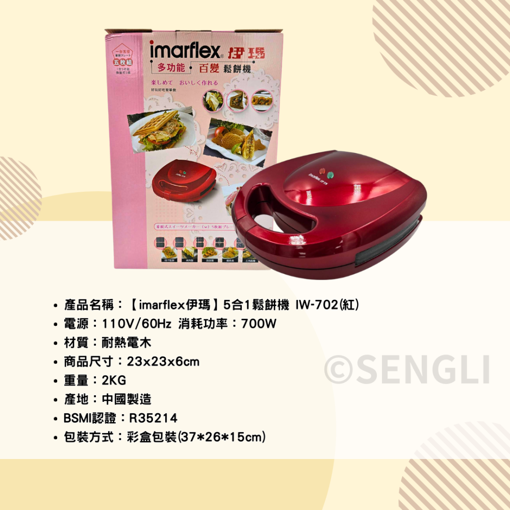 現貨公司貨保固✨【imarflex伊瑪 五合一鬆餅機 附贈5款烤盤 IW702】可換烤盤 熱壓三明治機 格子鬆餅-細節圖6